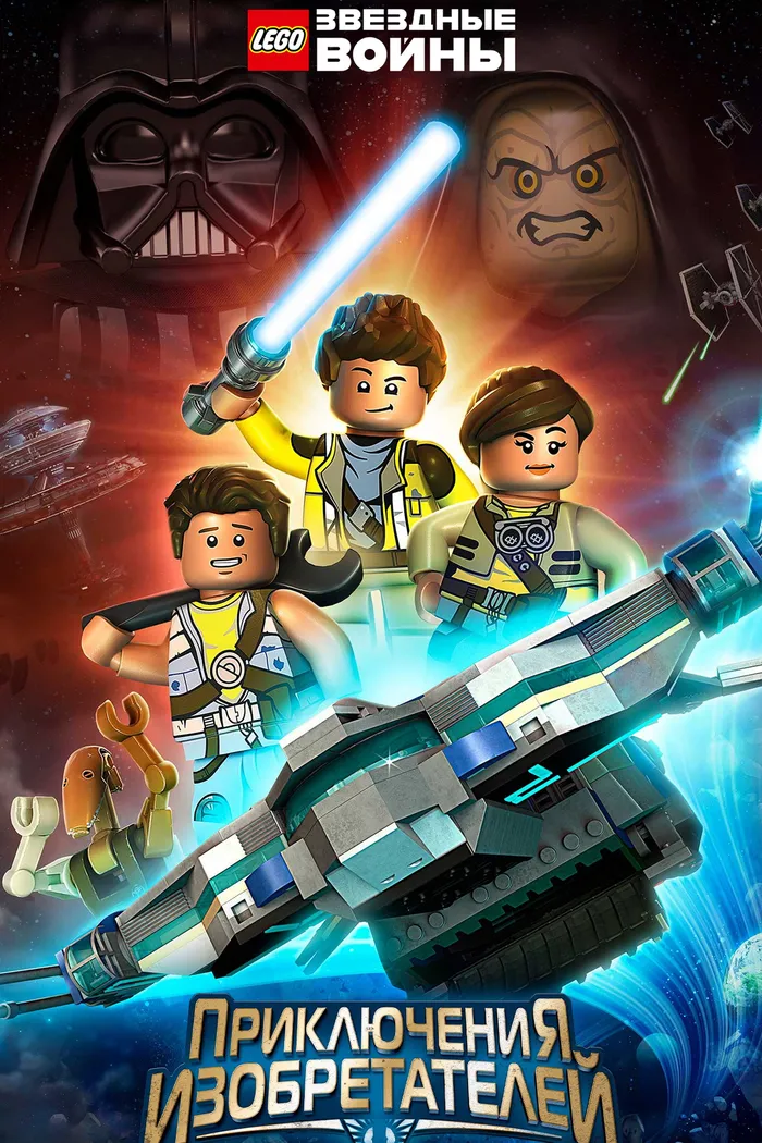 LEGO Звёздные Войны: Приключения Изобретателей (2016) poster