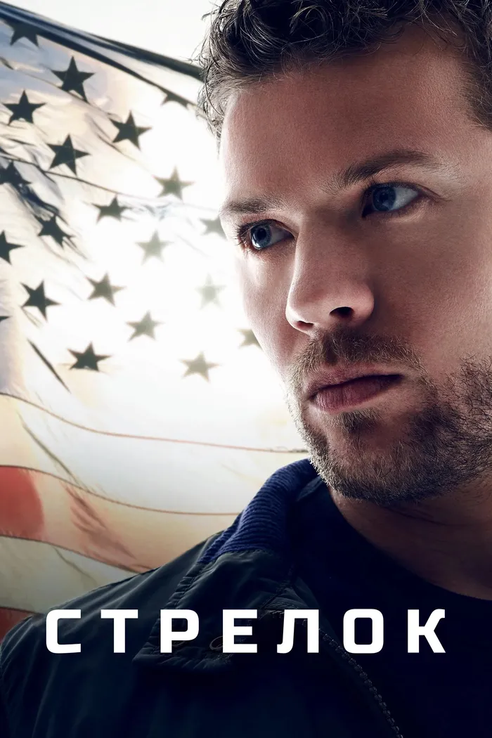 Стрелок (2016) poster
