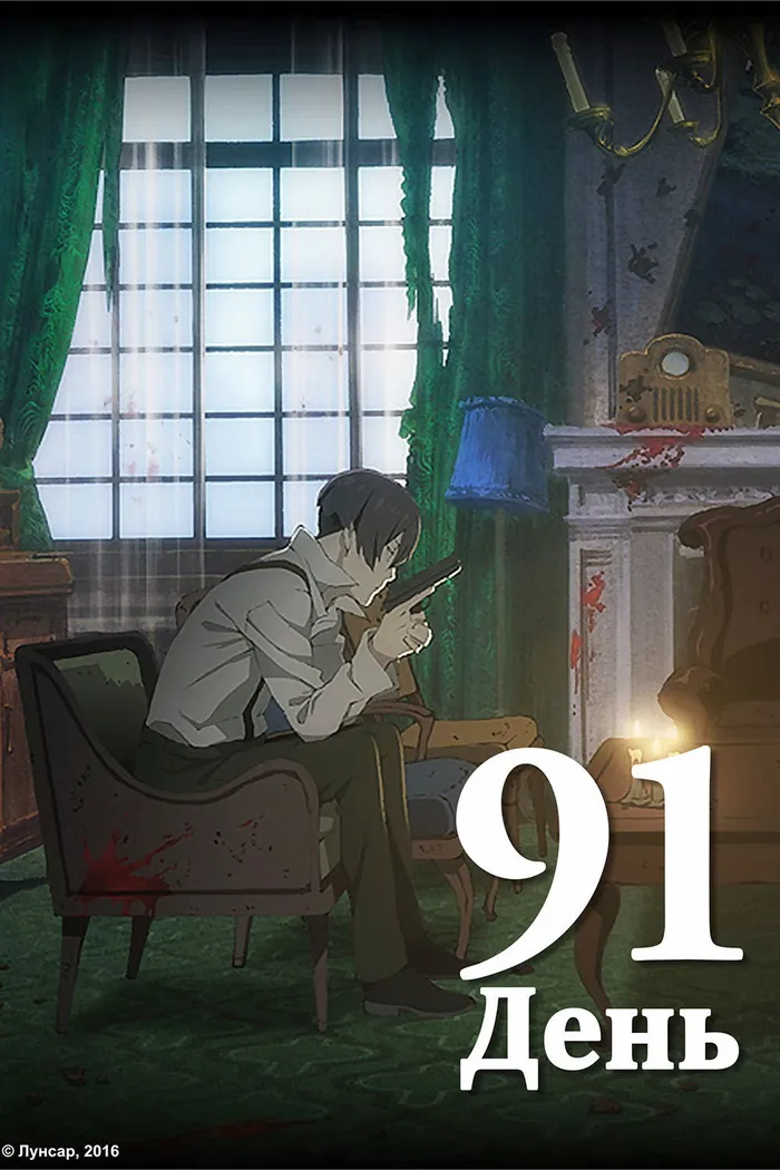 91 ДЕНЬ (2016) poster