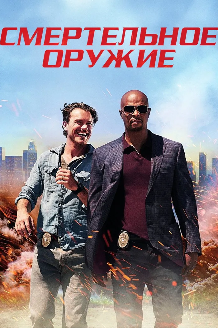 Смертельное оружие (2016)