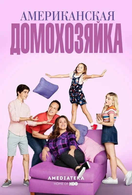 Американская домохозяйка (2016) poster