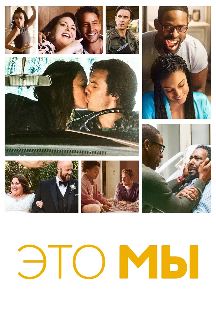 Это мы (2016) poster