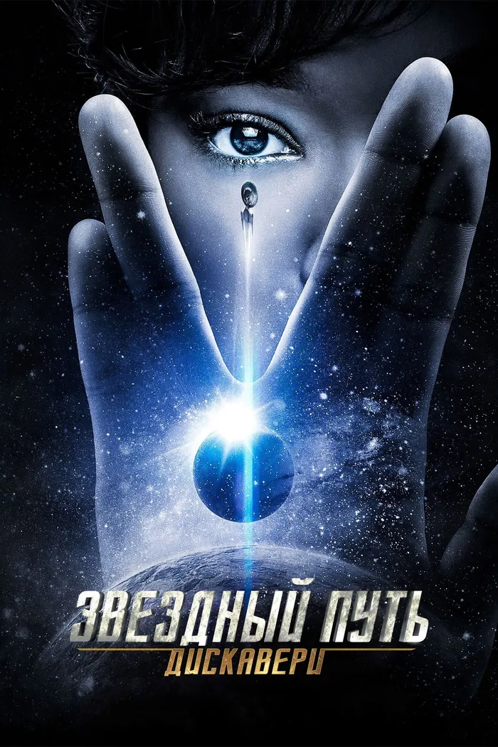 Звёздный путь: Дискавери (2017) poster