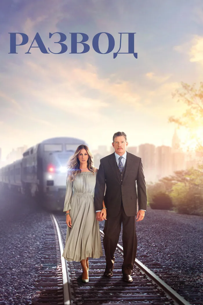 Развод (2016) poster
