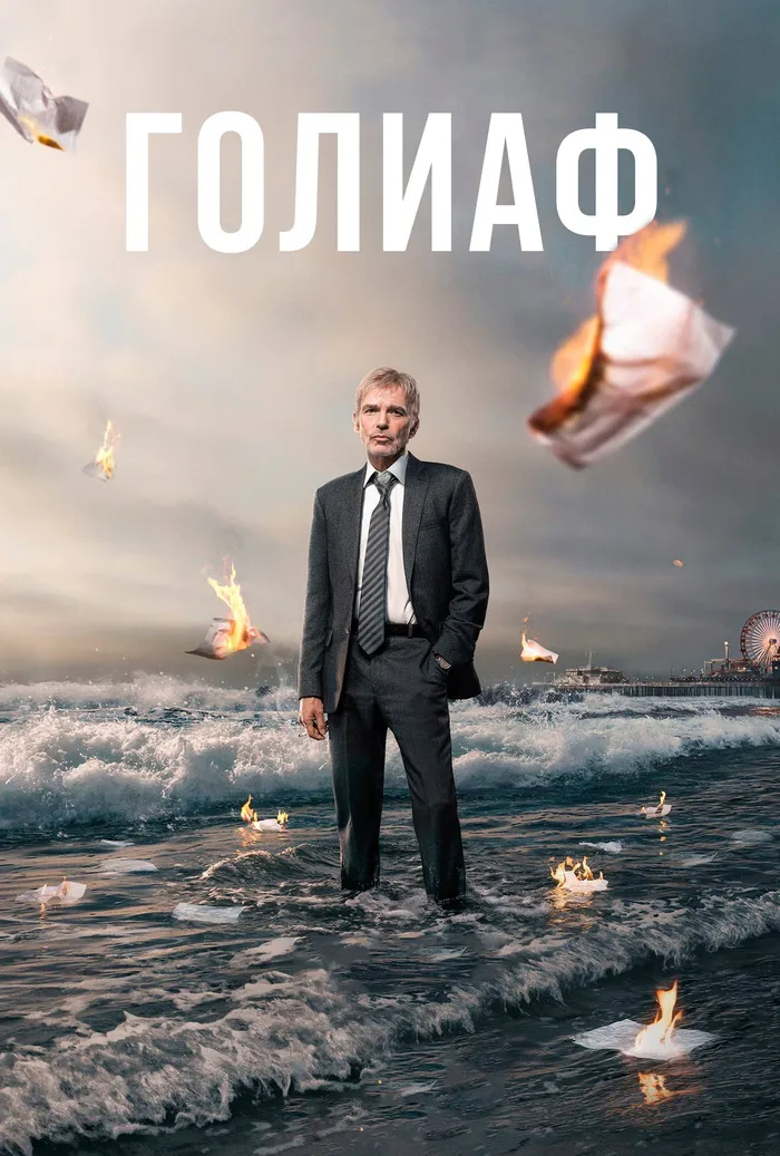 Голиаф (2016) poster