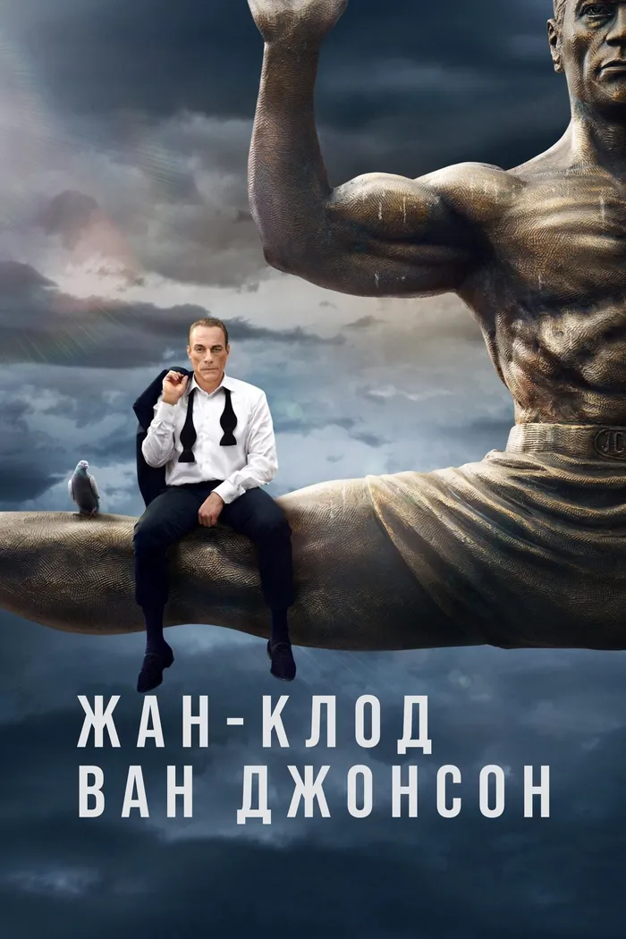 Жан-Клод Ван Джонсон (2016) poster