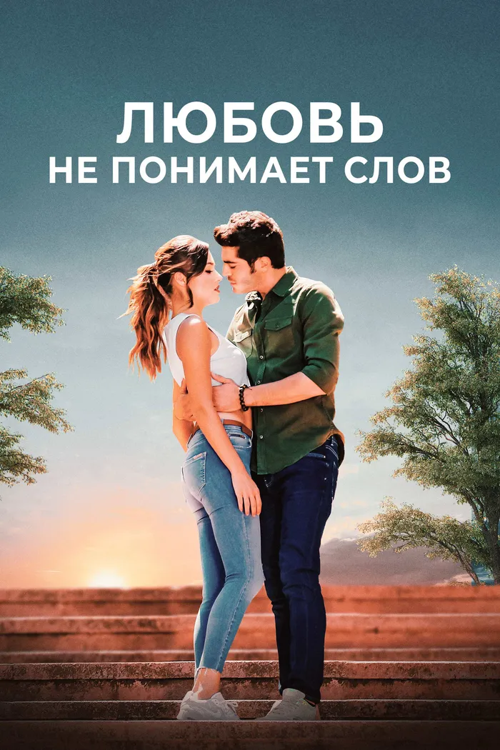 Любовь не понимает слов (2016) poster