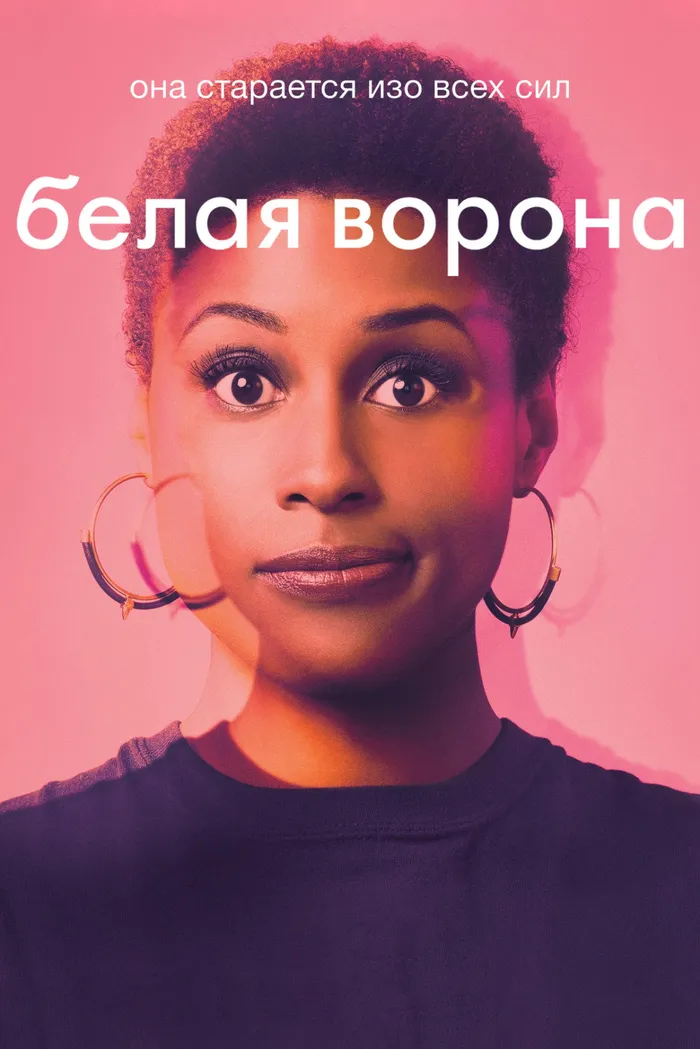Белая ворона (2016) poster