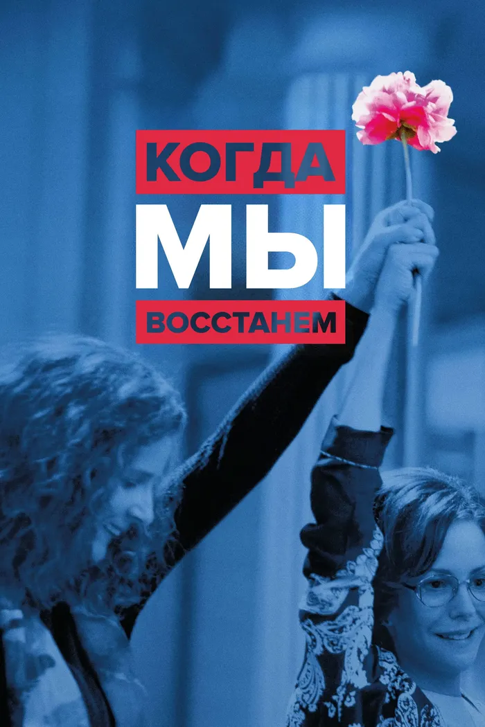 Когда мы восстанем (2017) poster