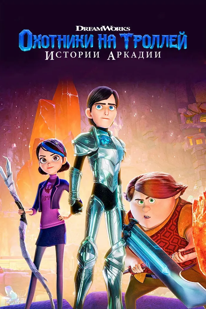 Охотники на троллей: Истории Аркадии (2016)