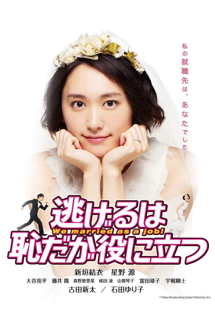 逃げるは恥だが役に立つ (2016) poster