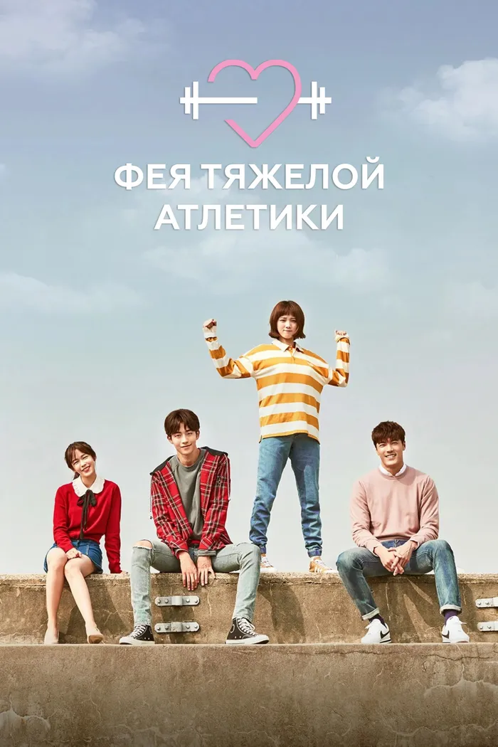 Фея тяжелой атлетики (2016) poster