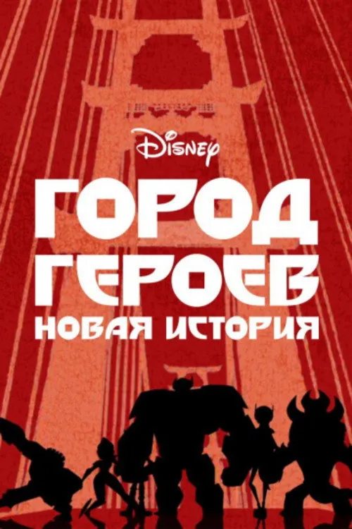 Город героев: Новая история (2017) poster