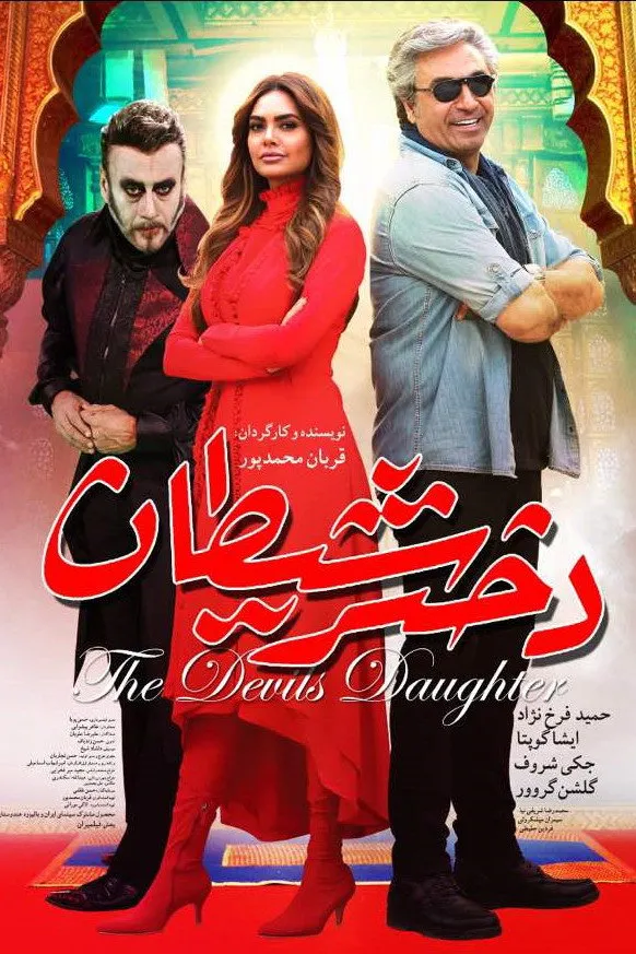دختر شيطان (2019) poster