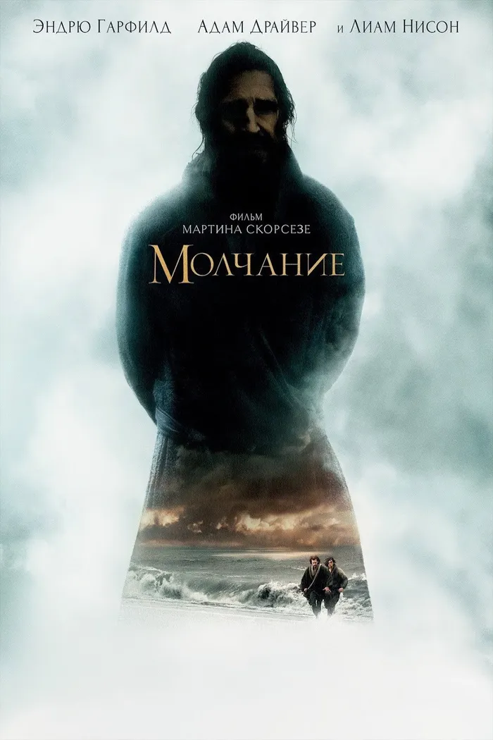 Молчание (2016) poster