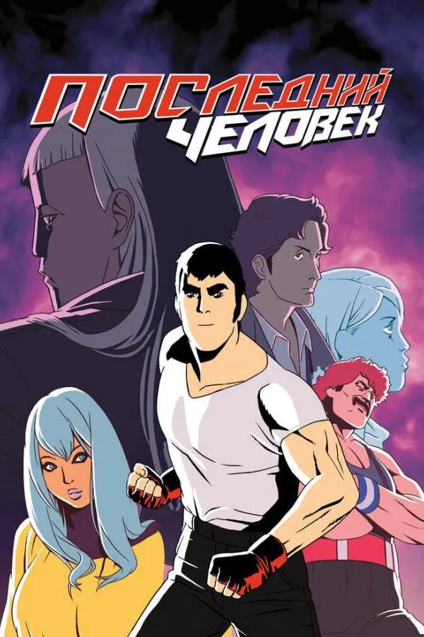 Последний человек (2016) poster