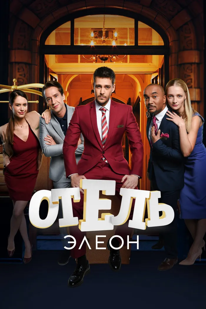 Отель Элеон (2016) poster