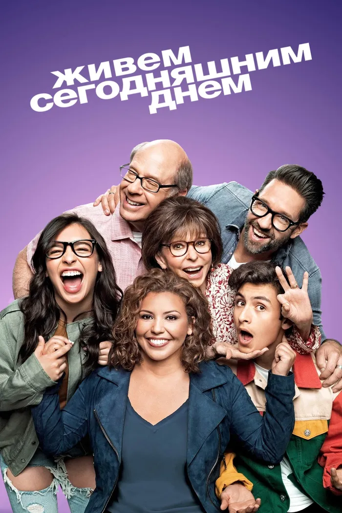 Живем сегодняшним днем (2017) poster