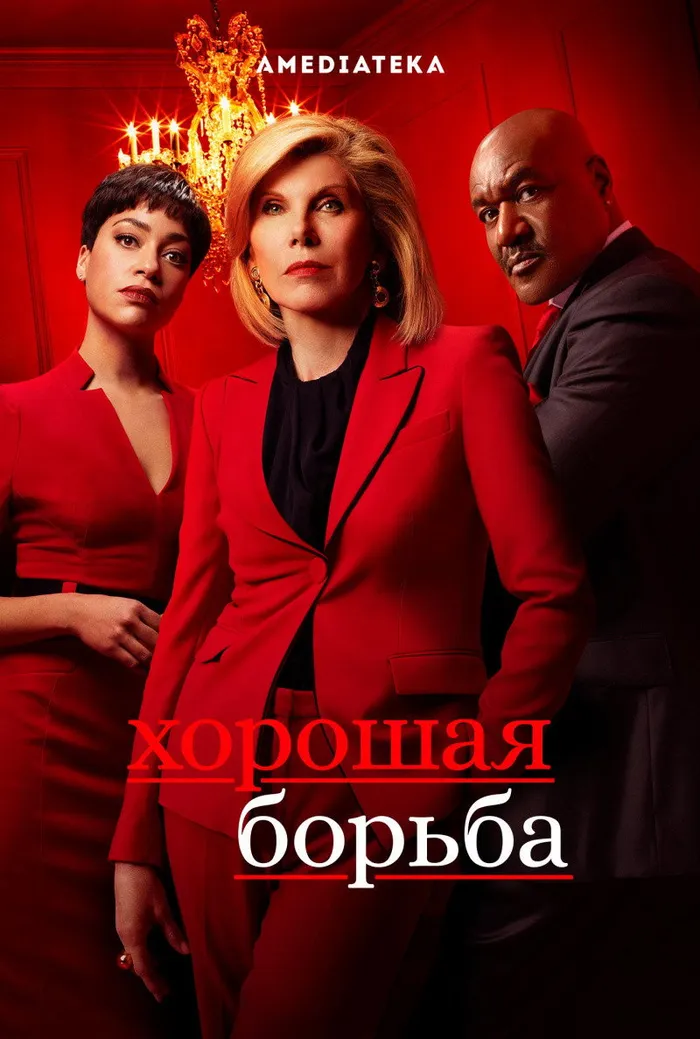 Хорошая борьба (2017) poster