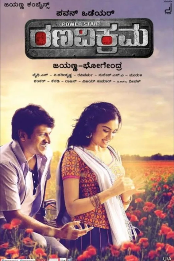 ಧೀರ ರಣ ವಿಕ್ರಮ (2015) poster