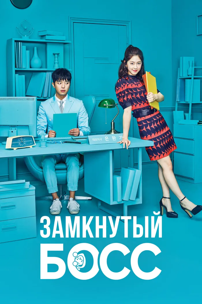 Замкнутый босс (2017) poster
