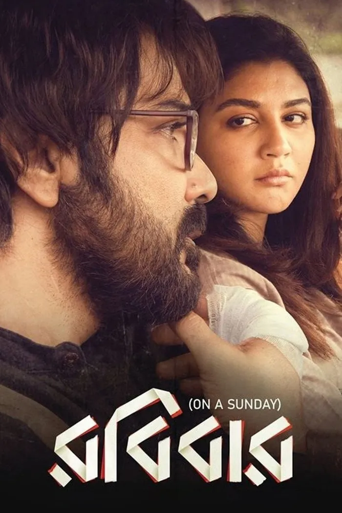 রবিবার (2019) poster