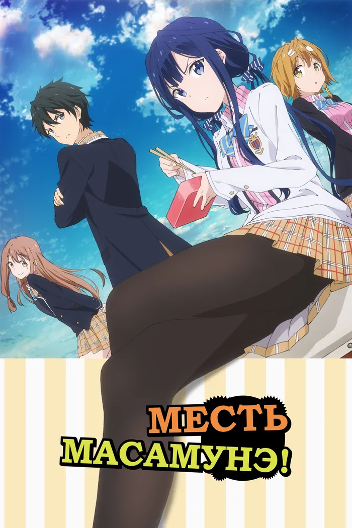 Месть Масамунэ (2017) poster