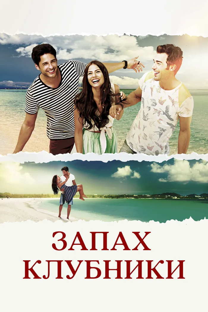 Запах клубники (2015) poster