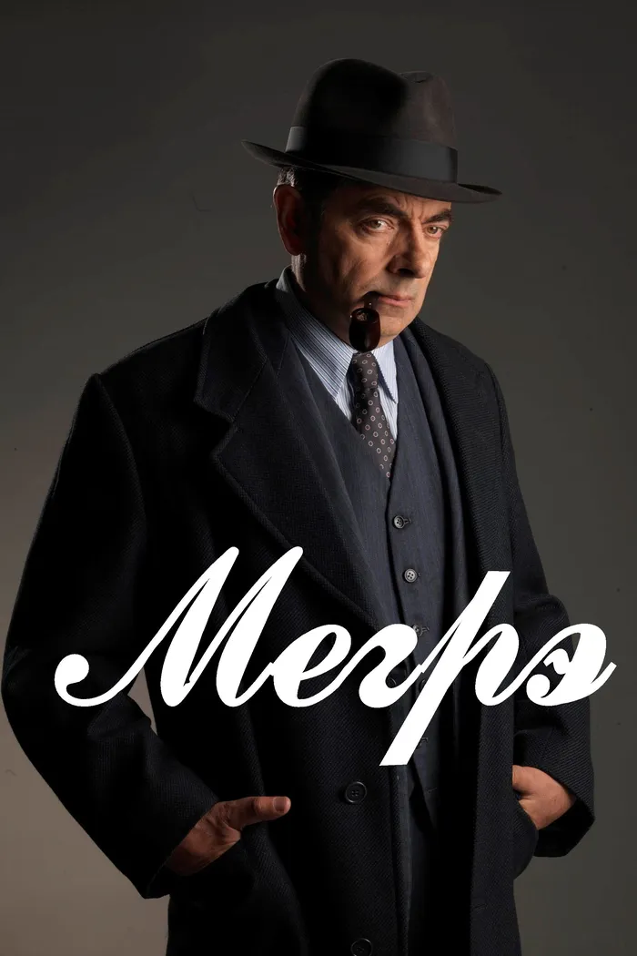 Мегрэ (2016)