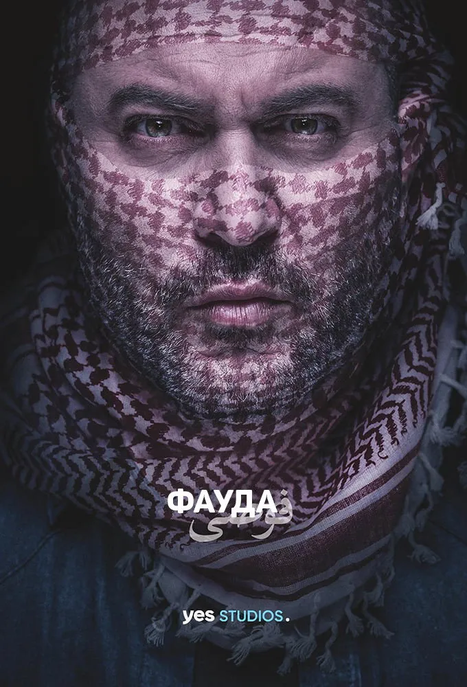Фауда (2015) poster