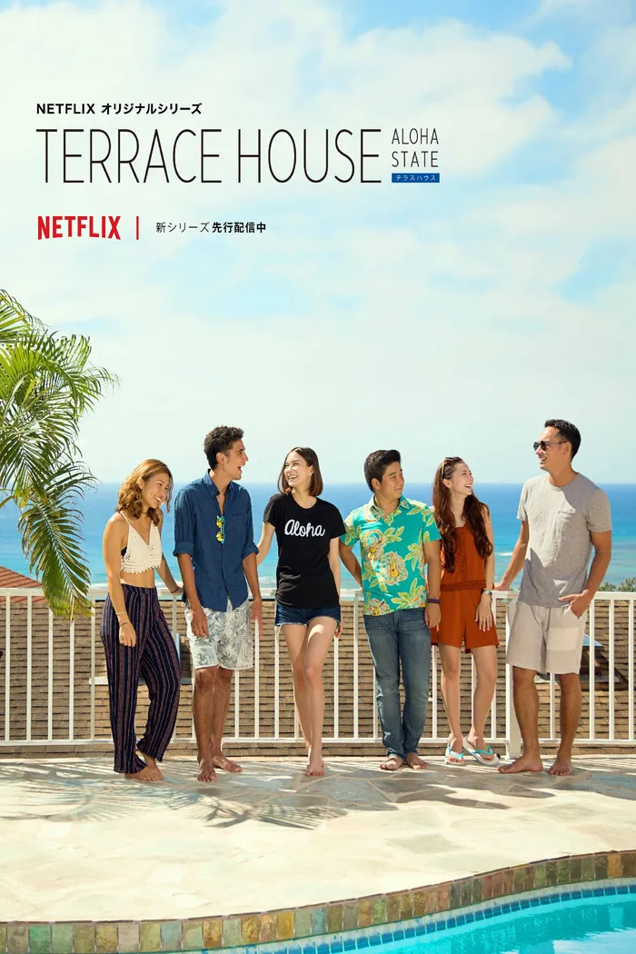 テラスハウス Aloha State (2016)
