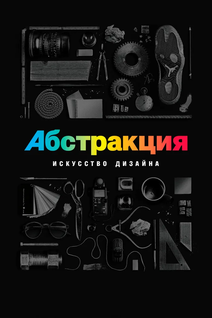 Абстракция: искусство дизайна (2017) poster