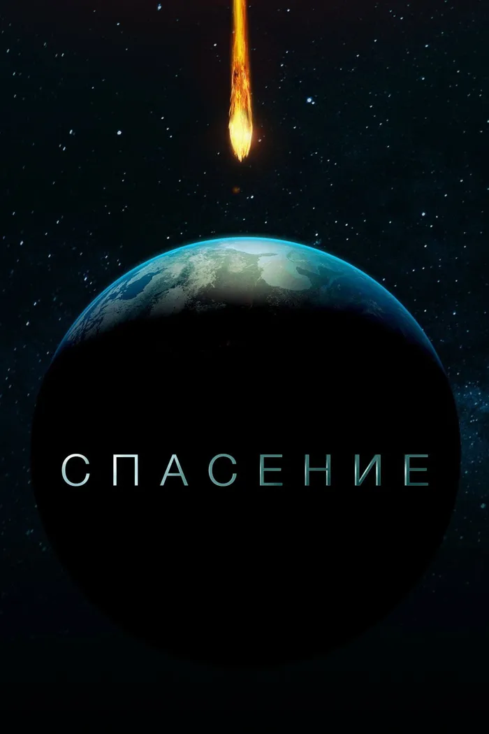 Спасение (2017)