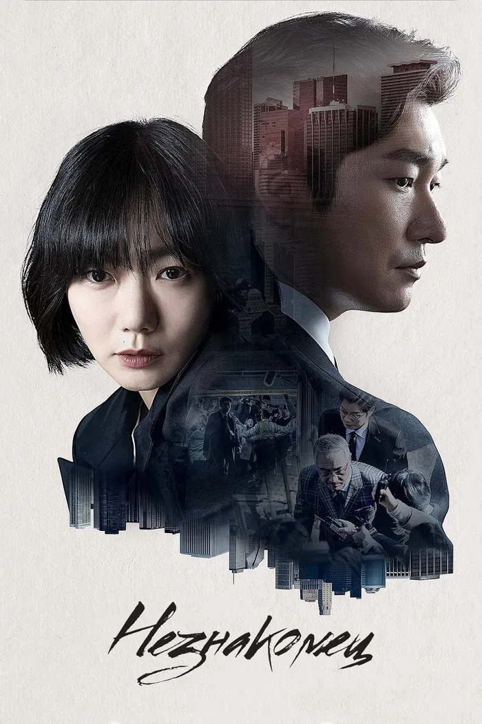Незнакомец (2017)