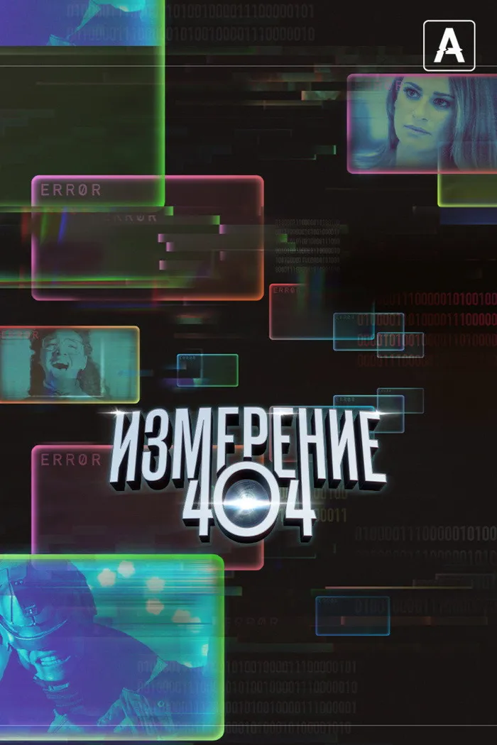 Измерение 404 (2017) poster