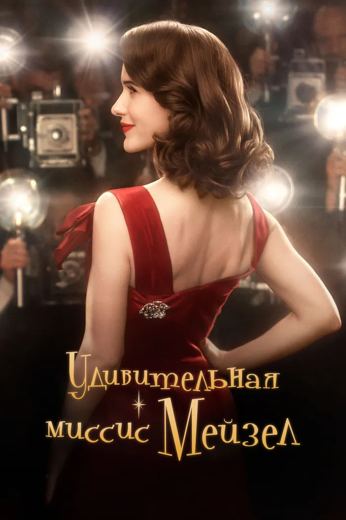Удивительная миссис Мейзел (2017) poster