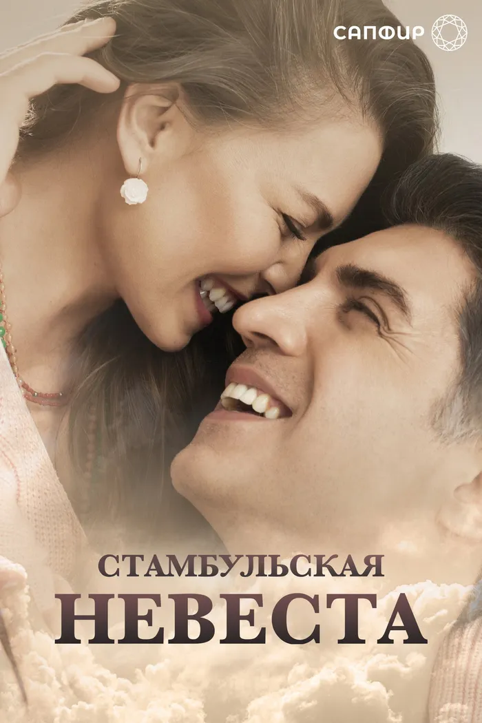 Стамбульская невеста (2017) poster