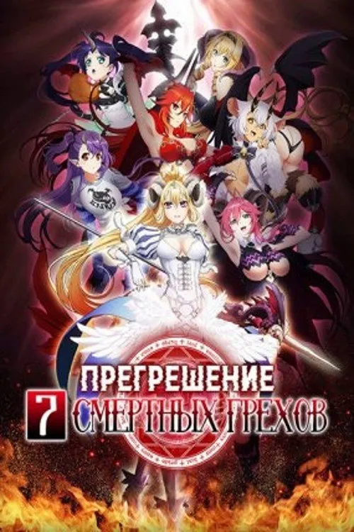 Прегрешение: Семь смертных грехов (2017)