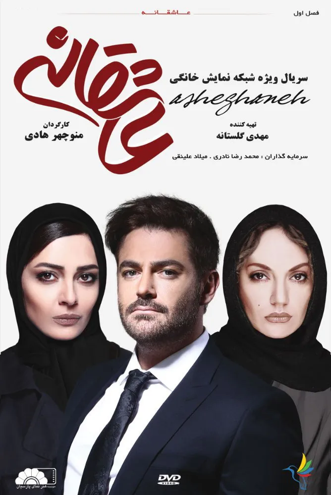 عاشقانه (2017) poster