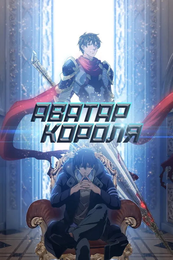 Аватар короля (2017) poster