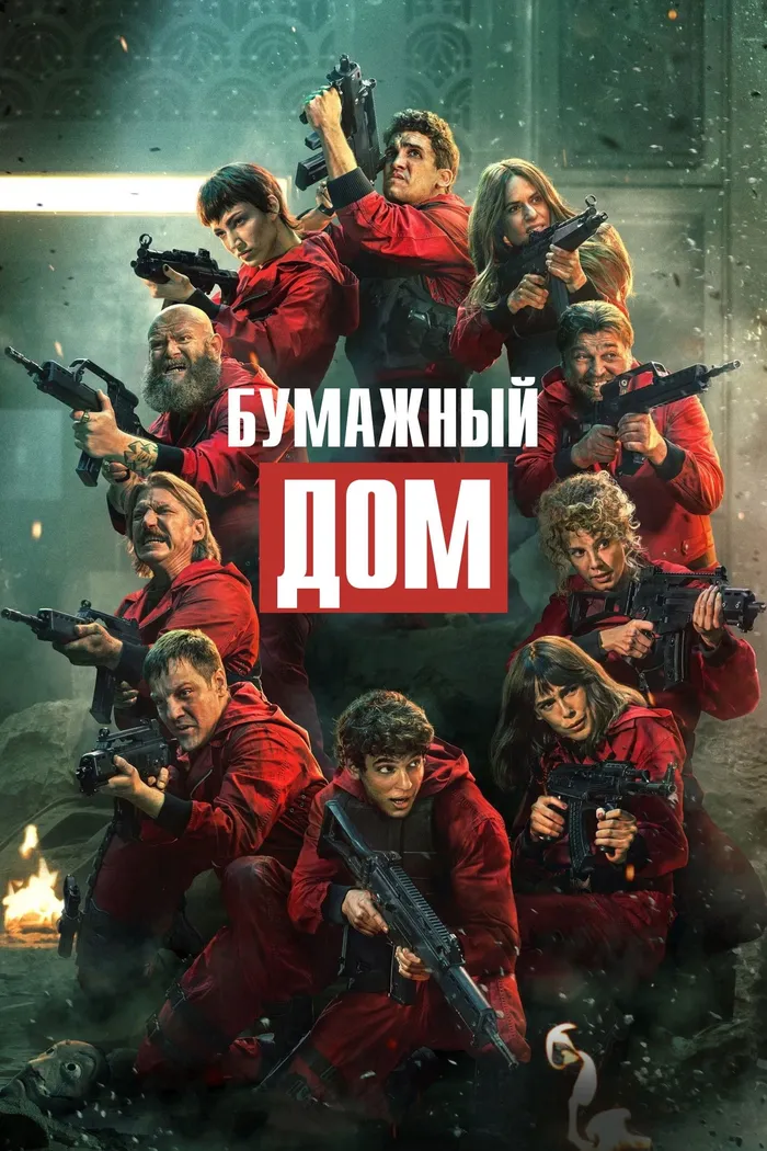 Бумажный дом (2017) poster