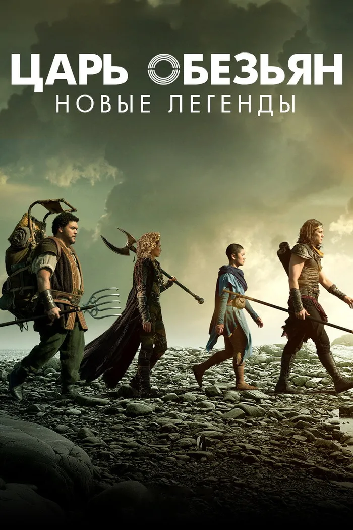 Царь обезьян: Новые легенды (2018) poster
