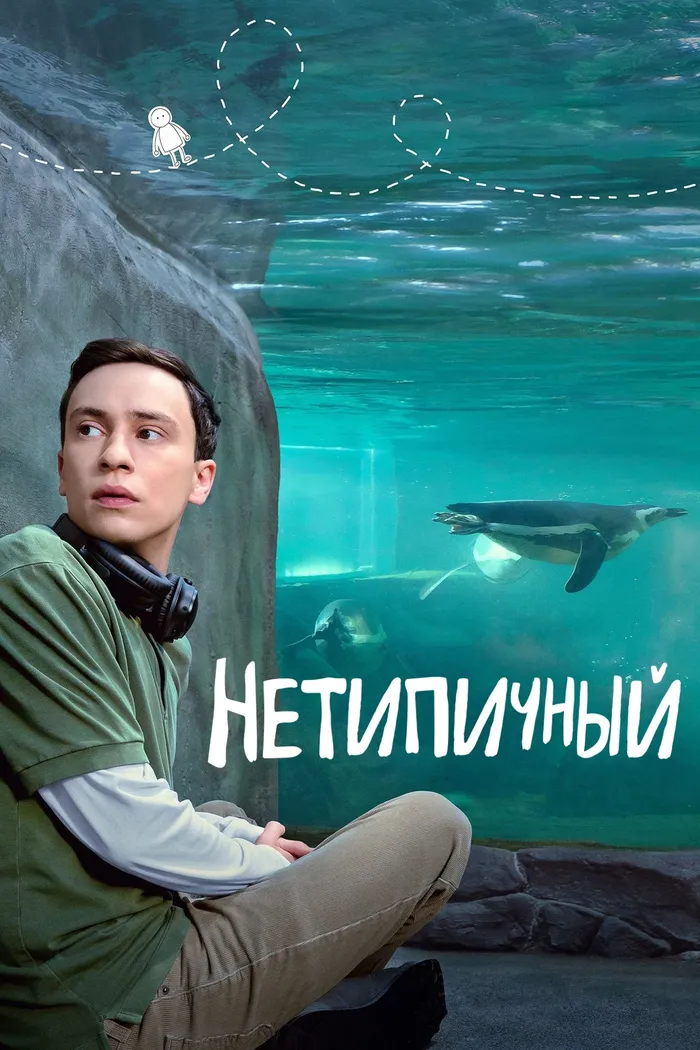 Нетипичный (2017) poster