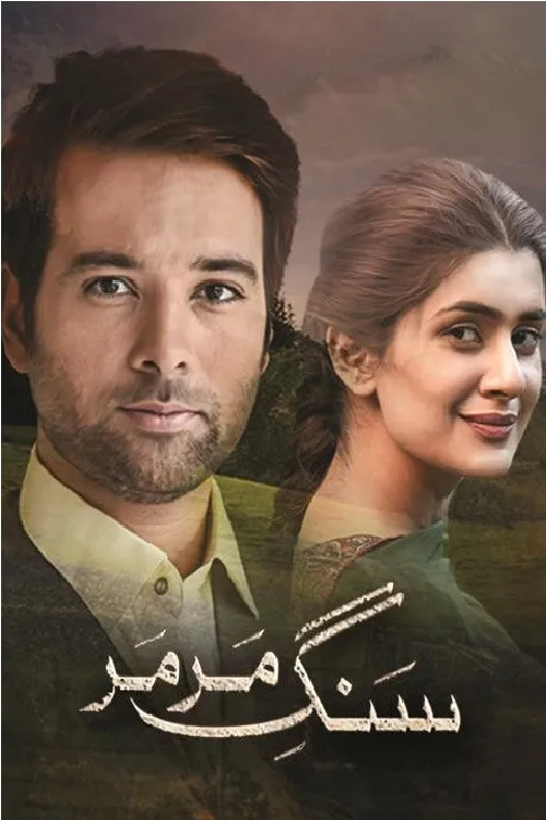 سنگِ مر مر‎ (2016)