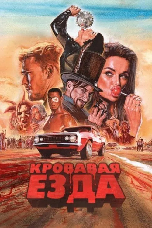 Кровавая гонка (2017) poster