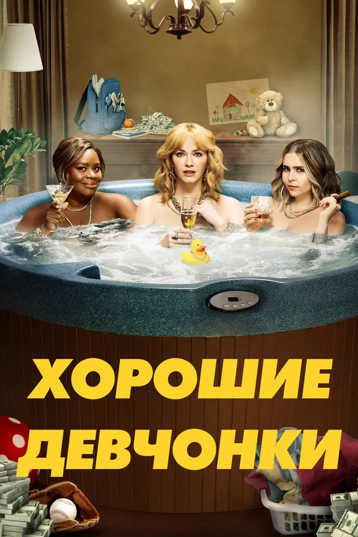 Хорошие девчонки (2018) poster