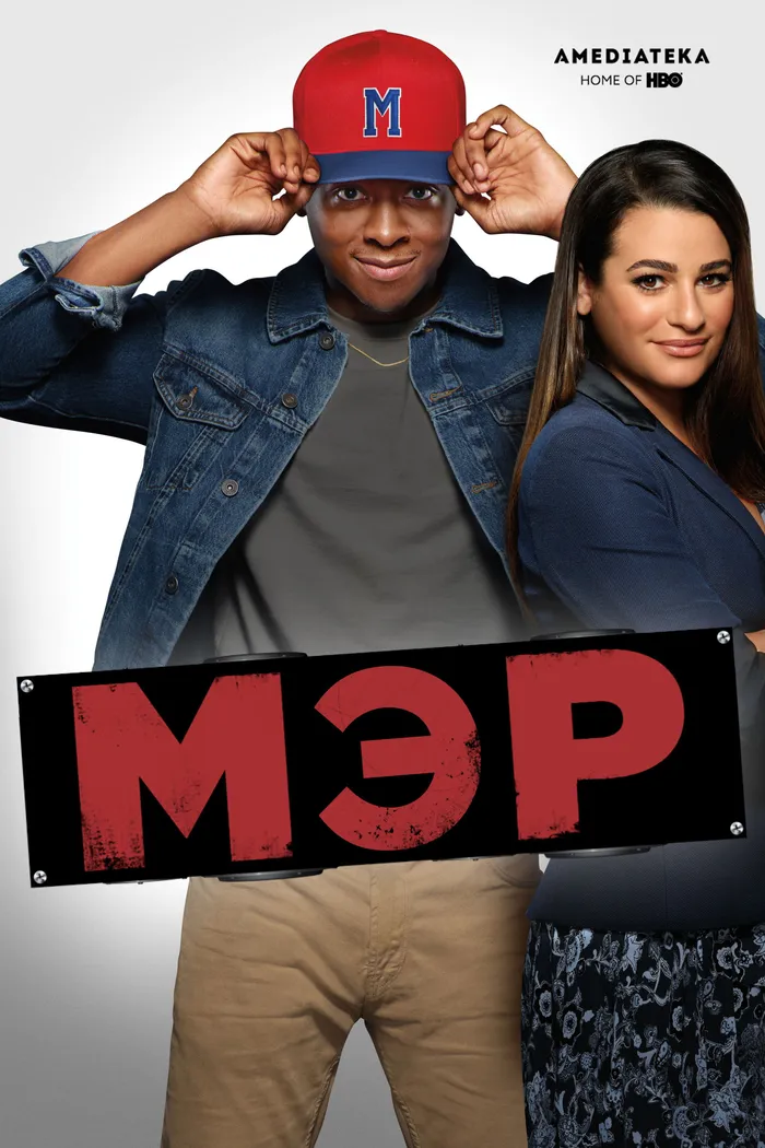 Мэр (2017) poster