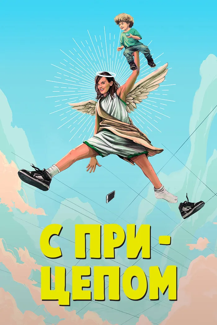 С прицепом (2017) poster