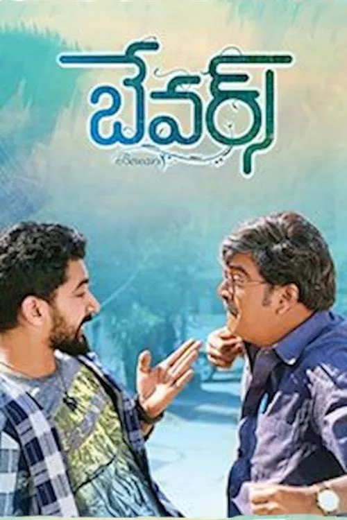 బేవార్స్ (2018) poster