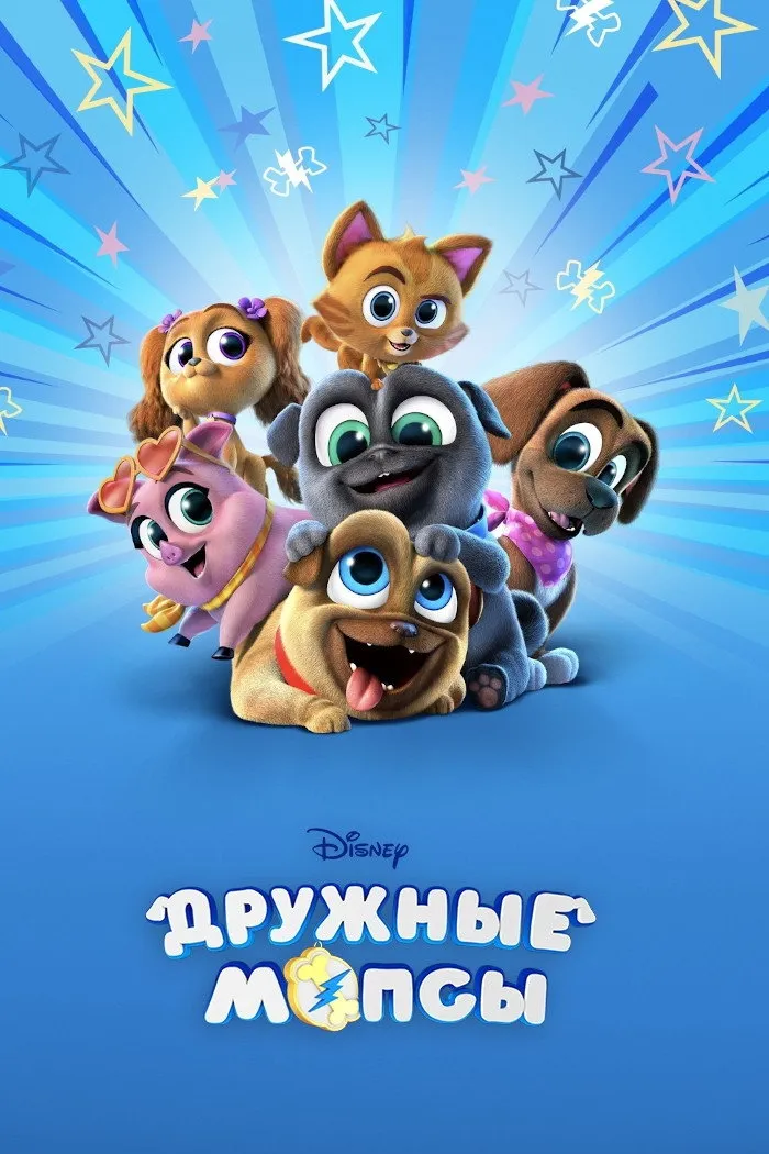 Дружные мопсы (2017) poster